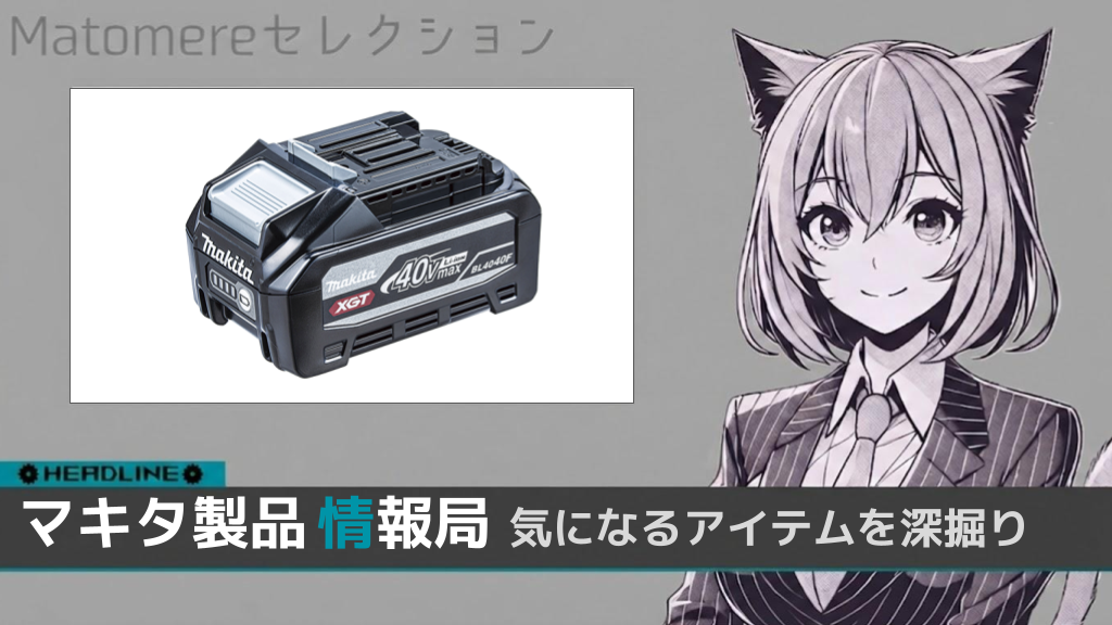 マキタ 40Vmaxリチウムイオンバッテリ