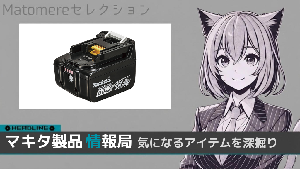 14.4Vリチウムイオンバッテリ